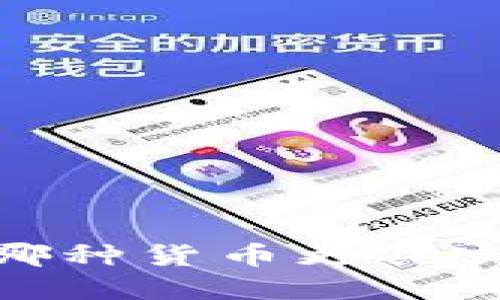 数字货币与美元：哪种货币更具实用性和未来潜力？