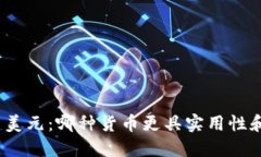 数字货币与美元：哪种货币更具实用性和未来潜