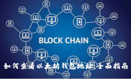如何查看以太坊钱包地址：全面指南