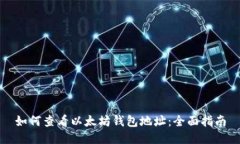 如何查看以太坊钱包地址：全面指南