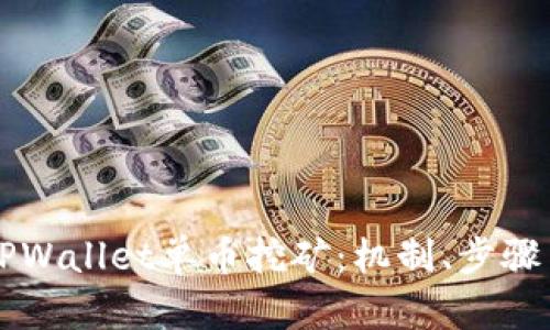 深入了解TPWallet单币挖矿：机制、步骤与收益分析
