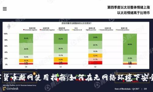  数字货币断网使用指南：如何在无网络环境下安全交易