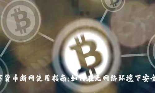  数字货币断网使用指南：如何在无网络环境下安全交易
