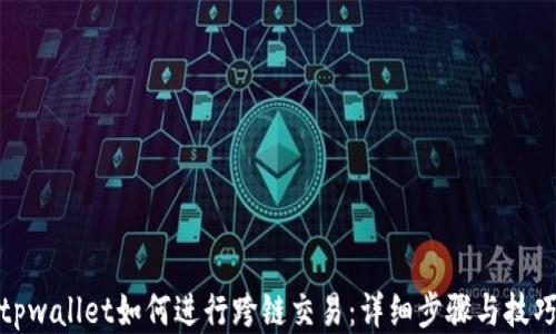 
tpwallet如何进行跨链交易：详细步骤与技巧