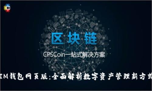 IM钱包网页版：全面解析数字资产管理新方式