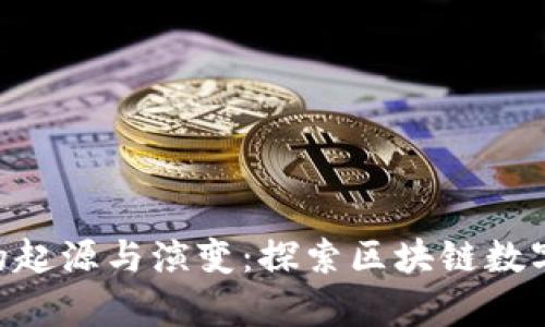 以太坊钱包App的起源与演变：探索区块链数字资产管理的未来