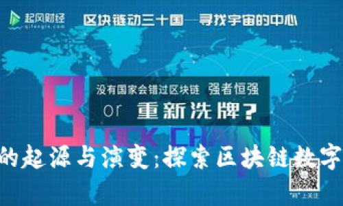 以太坊钱包App的起源与演变：探索区块链数字资产管理的未来