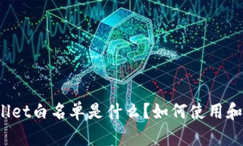 TPWallet白名单是什么？如何使用和管理？