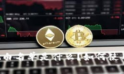 TPWallet白名单是什么？如何使用和管理？