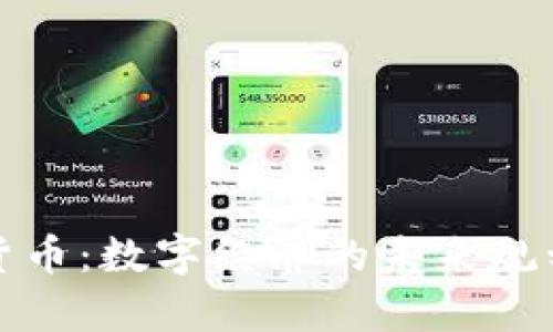 奎维斯数字货币：数字经济的未来规划与前景分析