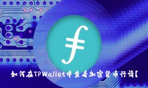 如何在TPWallet中查看加密货币行情？