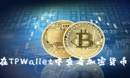 如何在TPWallet中查看加密货币行情？