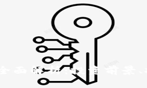 XRP与EOS数字货币全面解析：投资前景、技术特点及市场趋势