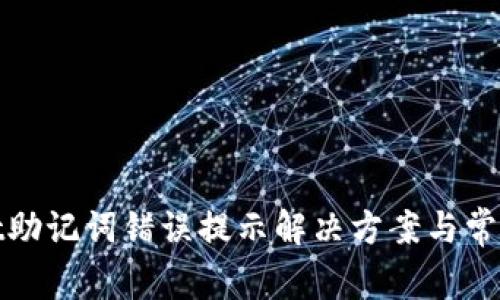 : tpwallet助记词错误提示解决方案与常见问题解析