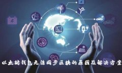 以太坊钱包无法同步区块的原因及解决方案