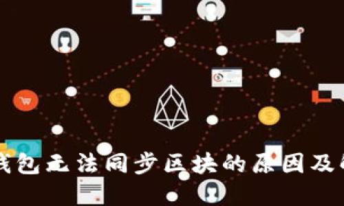 以太坊钱包无法同步区块的原因及解决方案