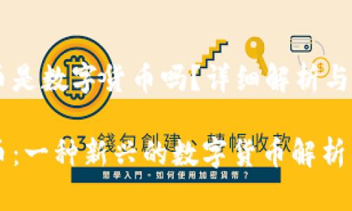 维卡币是数字货币吗？详细解析与指南

维卡币：一种新兴的数字货币解析与应用
