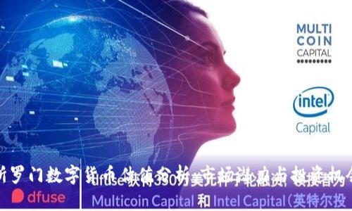 所罗门数字货币估值分析：市场潜力与投资机会