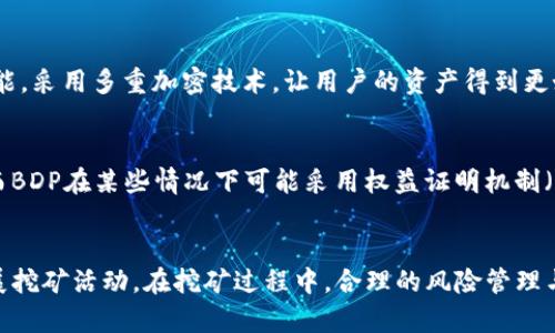 BDP在TPWallet挖矿的全面教程
TPWallet, BDP挖矿, 加密货币, 区块链/guanjianci

引言
在加密货币发展的浪潮中，区块链技术的应用越来越广泛，越来越多的投资者开始关注挖矿这一重要环节。挖矿不仅可以获取新发行的币种，还可以获得交易费奖励。TPWallet作为一个多链数字钱包，支持多种区块链资产的管理和挖矿，其中BDP（基于区块链的数字资产）是一个逐渐受到欢迎的代币。那么，如何在TPWallet中挖矿BDP呢？本教程将为你提供全面的步骤与详解，同时解答一些常见问题。

BDP简介
BDP（Blockchain Digital Point）是一种基于区块链技术的数字资产，旨在为用户提供安全、透明和去中心化的资产管理解决方案。BDP具有交易速度快、成本低以及去中心化等优点，使其在市场上逐渐获得较高的认可度。挖矿是获取BDP的主要方式之一，通过TPWallet进行挖矿，用户不仅能获取BDP，还能享受到其他链上服务。

TPWallet概述
TPWallet是一款多功能的数字钱包，支持多种主流加密货币的存储与管理。用户可以通过TPWallet安全地存储、接收和发送加密货币，此外，TPWallet还提供了方便的挖矿功能。用户只需在钱包中完成简单的设置，即可开始挖矿，获取BDP等资产。

在TPWallet中挖矿BDP的步骤
挖矿BDP的步骤主要包括下载TPWallet、注册账户、添加BDP资产、参与挖矿等。以下是详细步骤：

h4步骤1：下载TPWallet/h4
首先，用户需要在官方网站或应用商店中下载TPWallet。支持的操作系统包括iOS、Android及桌面版。

h4步骤2：注册账户/h4
下载完成后，用户按提示进行账户注册。用户需要设置安全密码，确保账户安全。

h4步骤3：添加BDP资产/h4
注册成功后，用户需要在钱包中添加BDP资产。点击“添加资产”，然后搜索BDP，点击添加，即可在钱包中查看BDP余额。

h4步骤4：参与挖矿/h4
用户在钱包中添加完BDP资产后，找到“挖矿”选项。选择BDP挖矿，按照界面的提示设置相关参数，包括挖矿方式（如质押挖矿等），确认后即可开始挖矿。挖矿后，系统会定期发放BDP奖励到用户的账户中。

挖矿注意事项
在开始挖矿之前，有几个关键点需要注意：
ul
  li确保网络稳定，以免影响挖矿效果。/li
  li了解挖矿消耗的资源与收益情况，确保投入与产出的合理性。/li
  li定期检查钱包的安全设置，以避免不必要的损失。/li
  li参与社区，获取行业动态和其他用户的经验分享。/li
/ul

常见问题解答

h4问题一：挖矿BDP有什么风险？/h4
挖矿BDP虽然只有一部分风险，但是仍需谨慎行事。首先，市场波动较大，单位时间内BDP价格可能会有很大变动，影响用户通过挖矿获取的收益。其次，技术方面，区块链网络可能存在异常情况，比如网络中断、协议更改等，将会影响挖矿效果。此外，用户要注意钱包的安全，私钥的泄露可能会导致失去资产。因此，建议用户在加入挖矿之前仔细研究市场，并量入为出，评估风险。

h4问题二：如何提高BDP挖矿的收益？/h4
提高BDP挖矿收益的方法有很多，其中最关键的是选择合适的挖矿方式与策略。首先，用户可以考虑加入矿池，和其他用户一起进行挖矿，共同分担成本，提高名义收益。其次，要持续关注市场动态，选择合适的时机进行买入与卖出操作，避免因价格波动带来的损失。另外，保持账号安全，通过多重验证、交易记录监控等措施来防范安全隐患，也会显著影响挖矿的收益。

h4问题三：TPWallet为什么适合挖矿BDP？/h4
TPWallet因其强大的功能与用户体验而受到社区的喜爱。首先，TPWallet界面友好，用户易于上手操作，尤其是对于新手而言，挖矿的流程清晰明了；其次，TPWallet出色的安全性能，采用多重加密技术，让用户的资产得到更好的保护。此外，TPWallet支持多种加密货币和挖矿方式，为不同需求的用户提供了多样化的选择。综合来看，TPWallet是一个值得信赖的挖矿平台。

h4问题四：挖矿BDP和传统数字货币挖矿有何不同？/h4
挖矿用的算法和技术不同是BDP挖矿与传统数字货币（如比特币）挖矿的显著区别。传统数字货币挖矿普遍采用的是工作量证明机制（POW），这要求巨大的计算能力和电力成本；而BDP在某些情况下可能采用权益证明机制（POS），通过持有和质押代币来产生收益，降低了硬件的要求。此外，BDP挖矿经常伴随较低的手续费和更快的交易确认时间，对于投资者而言，无疑是更加友好的选择。

总结
通过在TPWallet中挖矿BDP，用户不仅可以体验到区块链的魅力，还可以通过挖矿获得实际收益。无论是初学者还是有经验的投资者，都可以根据本教程的步骤，安全且高效地开展挖矿活动。在挖矿过程中，合理的风险管理与技术应用是确保获得收益的关键。希望通过本教程，能够帮助大家更好地了解BDP挖矿，并在这一新兴领域中获得成功。