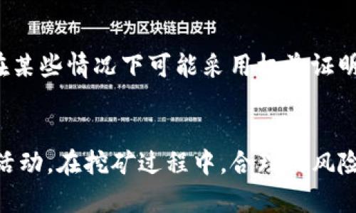 BDP在TPWallet挖矿的全面教程
TPWallet, BDP挖矿, 加密货币, 区块链/guanjianci

引言
在加密货币发展的浪潮中，区块链技术的应用越来越广泛，越来越多的投资者开始关注挖矿这一重要环节。挖矿不仅可以获取新发行的币种，还可以获得交易费奖励。TPWallet作为一个多链数字钱包，支持多种区块链资产的管理和挖矿，其中BDP（基于区块链的数字资产）是一个逐渐受到欢迎的代币。那么，如何在TPWallet中挖矿BDP呢？本教程将为你提供全面的步骤与详解，同时解答一些常见问题。

BDP简介
BDP（Blockchain Digital Point）是一种基于区块链技术的数字资产，旨在为用户提供安全、透明和去中心化的资产管理解决方案。BDP具有交易速度快、成本低以及去中心化等优点，使其在市场上逐渐获得较高的认可度。挖矿是获取BDP的主要方式之一，通过TPWallet进行挖矿，用户不仅能获取BDP，还能享受到其他链上服务。

TPWallet概述
TPWallet是一款多功能的数字钱包，支持多种主流加密货币的存储与管理。用户可以通过TPWallet安全地存储、接收和发送加密货币，此外，TPWallet还提供了方便的挖矿功能。用户只需在钱包中完成简单的设置，即可开始挖矿，获取BDP等资产。

在TPWallet中挖矿BDP的步骤
挖矿BDP的步骤主要包括下载TPWallet、注册账户、添加BDP资产、参与挖矿等。以下是详细步骤：

h4步骤1：下载TPWallet/h4
首先，用户需要在官方网站或应用商店中下载TPWallet。支持的操作系统包括iOS、Android及桌面版。

h4步骤2：注册账户/h4
下载完成后，用户按提示进行账户注册。用户需要设置安全密码，确保账户安全。

h4步骤3：添加BDP资产/h4
注册成功后，用户需要在钱包中添加BDP资产。点击“添加资产”，然后搜索BDP，点击添加，即可在钱包中查看BDP余额。

h4步骤4：参与挖矿/h4
用户在钱包中添加完BDP资产后，找到“挖矿”选项。选择BDP挖矿，按照界面的提示设置相关参数，包括挖矿方式（如质押挖矿等），确认后即可开始挖矿。挖矿后，系统会定期发放BDP奖励到用户的账户中。

挖矿注意事项
在开始挖矿之前，有几个关键点需要注意：
ul
  li确保网络稳定，以免影响挖矿效果。/li
  li了解挖矿消耗的资源与收益情况，确保投入与产出的合理性。/li
  li定期检查钱包的安全设置，以避免不必要的损失。/li
  li参与社区，获取行业动态和其他用户的经验分享。/li
/ul

常见问题解答

h4问题一：挖矿BDP有什么风险？/h4
挖矿BDP虽然只有一部分风险，但是仍需谨慎行事。首先，市场波动较大，单位时间内BDP价格可能会有很大变动，影响用户通过挖矿获取的收益。其次，技术方面，区块链网络可能存在异常情况，比如网络中断、协议更改等，将会影响挖矿效果。此外，用户要注意钱包的安全，私钥的泄露可能会导致失去资产。因此，建议用户在加入挖矿之前仔细研究市场，并量入为出，评估风险。

h4问题二：如何提高BDP挖矿的收益？/h4
提高BDP挖矿收益的方法有很多，其中最关键的是选择合适的挖矿方式与策略。首先，用户可以考虑加入矿池，和其他用户一起进行挖矿，共同分担成本，提高名义收益。其次，要持续关注市场动态，选择合适的时机进行买入与卖出操作，避免因价格波动带来的损失。另外，保持账号安全，通过多重验证、交易记录监控等措施来防范安全隐患，也会显著影响挖矿的收益。

h4问题三：TPWallet为什么适合挖矿BDP？/h4
TPWallet因其强大的功能与用户体验而受到社区的喜爱。首先，TPWallet界面友好，用户易于上手操作，尤其是对于新手而言，挖矿的流程清晰明了；其次，TPWallet出色的安全性能，采用多重加密技术，让用户的资产得到更好的保护。此外，TPWallet支持多种加密货币和挖矿方式，为不同需求的用户提供了多样化的选择。综合来看，TPWallet是一个值得信赖的挖矿平台。

h4问题四：挖矿BDP和传统数字货币挖矿有何不同？/h4
挖矿用的算法和技术不同是BDP挖矿与传统数字货币（如比特币）挖矿的显著区别。传统数字货币挖矿普遍采用的是工作量证明机制（POW），这要求巨大的计算能力和电力成本；而BDP在某些情况下可能采用权益证明机制（POS），通过持有和质押代币来产生收益，降低了硬件的要求。此外，BDP挖矿经常伴随较低的手续费和更快的交易确认时间，对于投资者而言，无疑是更加友好的选择。

总结
通过在TPWallet中挖矿BDP，用户不仅可以体验到区块链的魅力，还可以通过挖矿获得实际收益。无论是初学者还是有经验的投资者，都可以根据本教程的步骤，安全且高效地开展挖矿活动。在挖矿过程中，合理的风险管理与技术应用是确保获得收益的关键。希望通过本教程，能够帮助大家更好地了解BDP挖矿，并在这一新兴领域中获得成功。