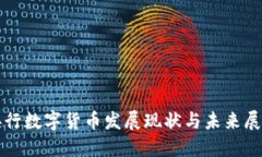 央行数字货币发展现状与未来展望