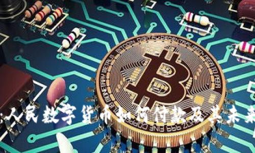 深入解析：人民数字货币如何付款及其未来发展前景