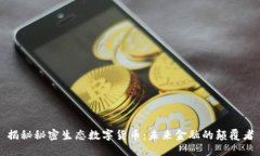 揭秘秘密生态数字货币：未来金融的颠覆者