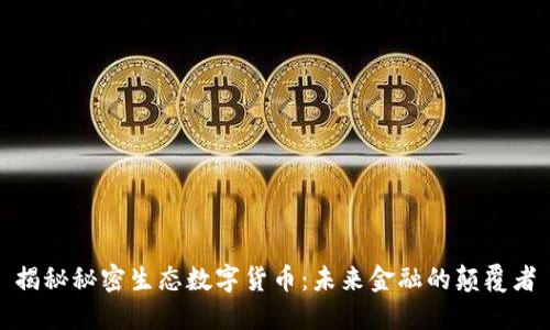 揭秘秘密生态数字货币：未来金融的颠覆者