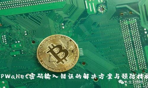 TPWallet密码输入错误的解决方案与预防措施