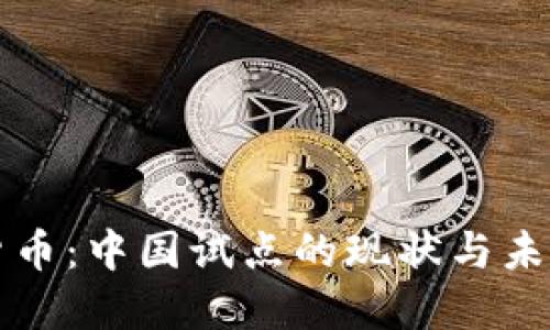 数字货币：中国试点的现状与未来展望