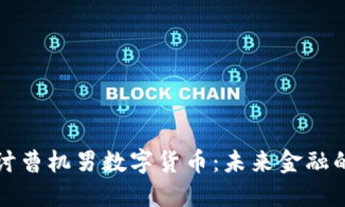 深入探讨曹机男数字货币：未来金融的新趋势