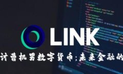 深入探讨曹机男数字货币：未来金融的新趋势