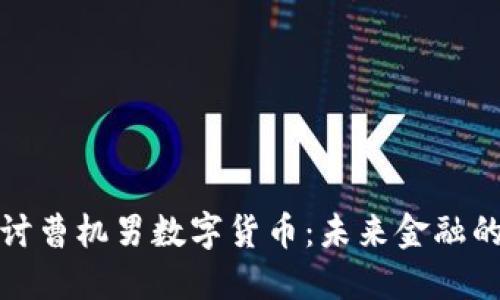 深入探讨曹机男数字货币：未来金融的新趋势