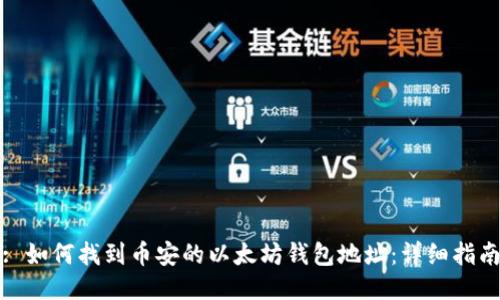 : 如何找到币安的以太坊钱包地址：详细指南
