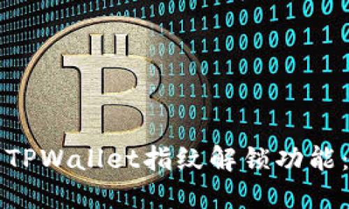 如何设置TPWallet指纹解锁功能：全面指南