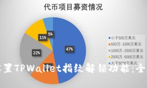 如何设置TPWallet指纹解锁功能：全面指南