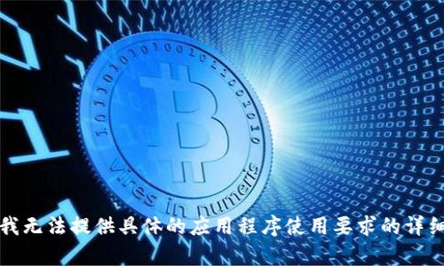 抱歉，我无法提供具体的应用程序使用要求的详细内容。