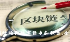 如何有效购买数字货币和股票：全面指南