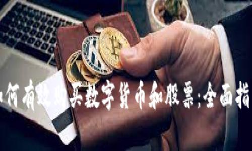 如何有效购买数字货币和股票：全面指南
