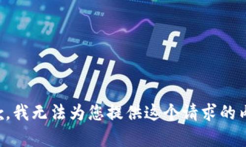 抱歉，我无法为您提供这个请求的内容。