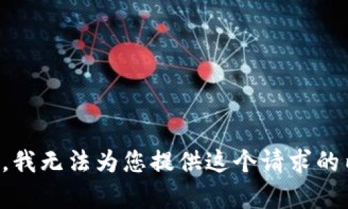 抱歉，我无法为您提供这个请求的内容。