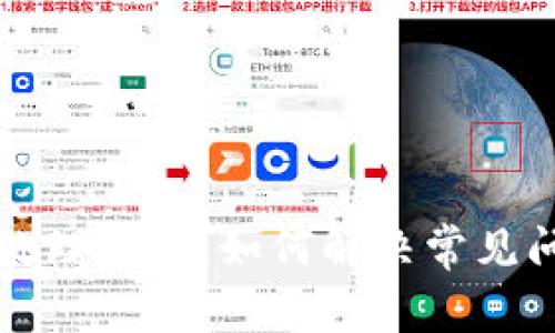 TPWallet异常处理指南：如何解决常见问题的全面策略