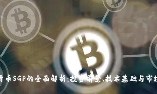 数字货币SGP的全面解析：投资前景、技术基础与市场动态