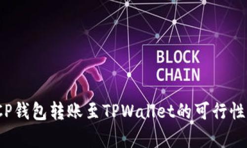 深入解析：CP钱包转账至TPWallet的可行性与操作指南
