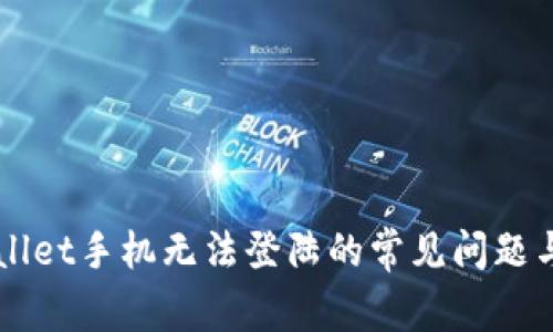 解决TPWallet手机无法登陆的常见问题与解决方案