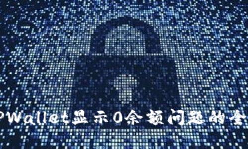 解决TPWallet显示0余额问题的全面指南