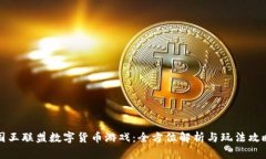 国王联盟数字货币游戏：全方位解析与玩法攻略