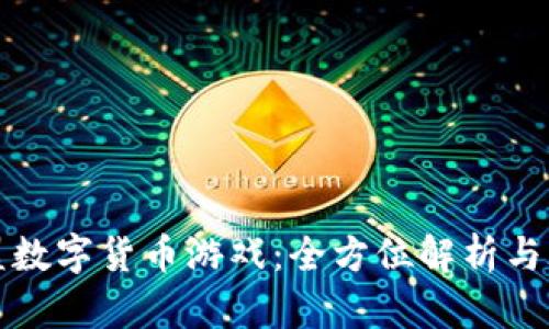 国王联盟数字货币游戏：全方位解析与玩法攻略