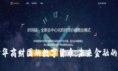 深入探讨华商财团的数字货币：未来金融的创新