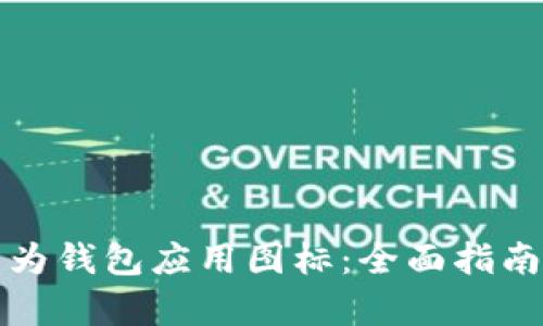 如何使用华为钱包应用图标：全面指南与功能解析